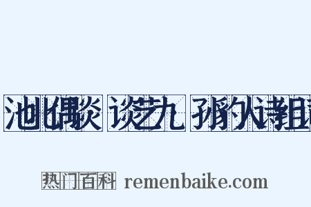 池北偶谈·谈艺九·孙豹人诗组词是什么意思的图片